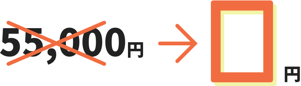 50000円が0円に